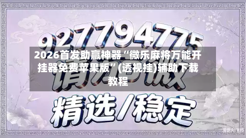2026首发助赢神器“微乐麻将万能开挂器免费苹果版	”(透视挂)辅助下载教程-第1张图片