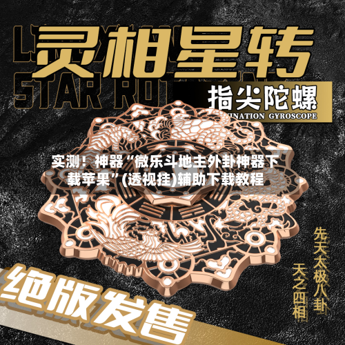实测！神器“微乐斗地主外卦神器下载苹果”(透视挂)辅助下载教程-第2张图片