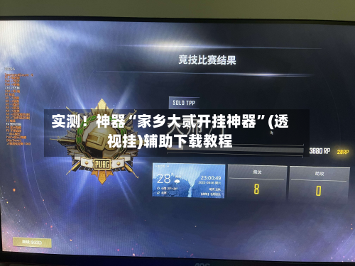 实测！神器“家乡大贰开挂神器	”(透视挂)辅助下载教程-第1张图片