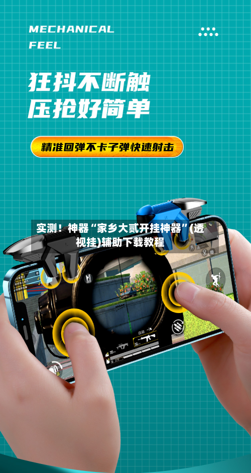 实测！神器“家乡大贰开挂神器”(透视挂)辅助下载教程-第3张图片