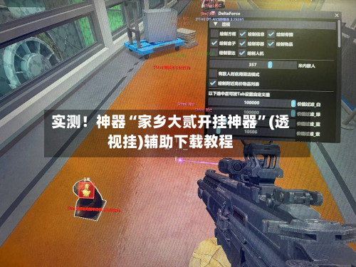 实测！神器“家乡大贰开挂神器”(透视挂)辅助下载教程-第2张图片