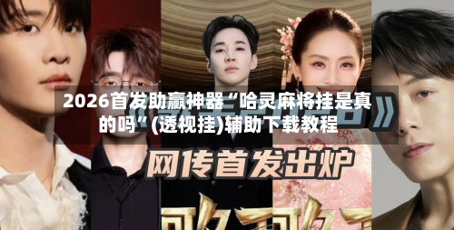 2026首发助赢神器“哈灵麻将挂是真的吗	”(透视挂)辅助下载教程-第3张图片