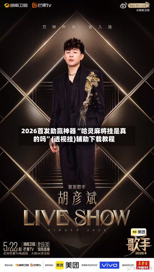 2026首发助赢神器“哈灵麻将挂是真的吗”(透视挂)辅助下载教程-第2张图片