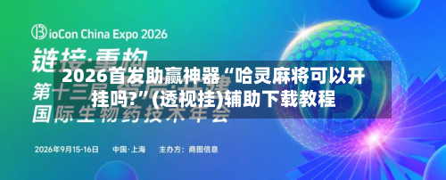 2026首发助赢神器“哈灵麻将可以开挂吗?”(透视挂)辅助下载教程-第2张图片