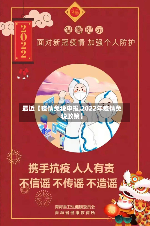 最近【疫情免税申报,2022年疫情免税政策】-第2张图片