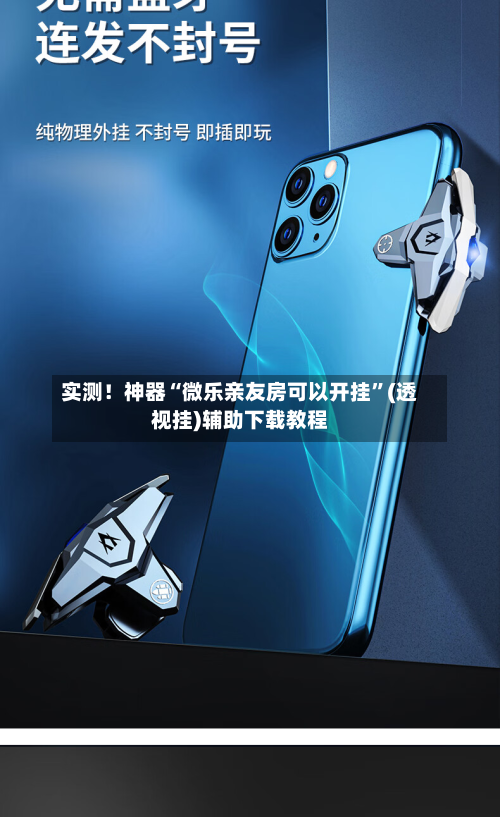 实测！神器“微乐亲友房可以开挂”(透视挂)辅助下载教程-第1张图片
