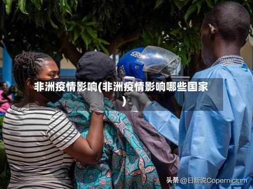 非洲疫情影响(非洲疫情影响哪些国家)-第1张图片