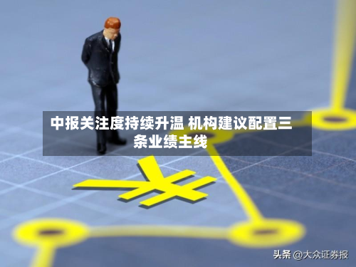 中报关注度持续升温 机构建议配置三条业绩主线-第1张图片