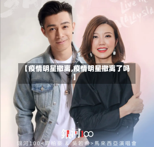 【疫情明星撤离,疫情明星撤离了吗】-第1张图片