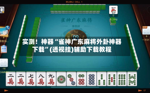 实测！神器“雀神广东麻将外卦神器下载	”(透视挂)辅助下载教程-第3张图片