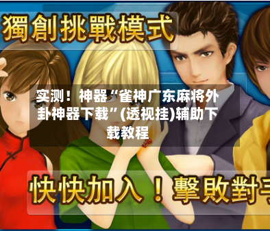 实测！神器“雀神广东麻将外卦神器下载”(透视挂)辅助下载教程-第2张图片