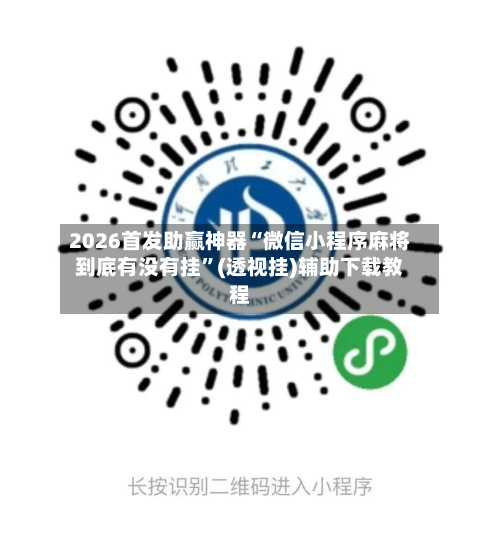 2026首发助赢神器“微信小程序麻将到底有没有挂”(透视挂)辅助下载教程-第1张图片