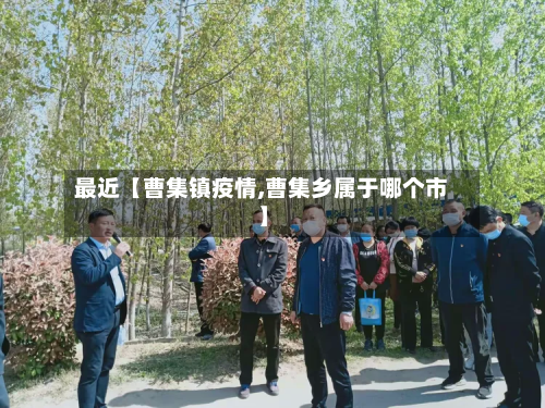 最近【曹集镇疫情,曹集乡属于哪个市】-第1张图片
