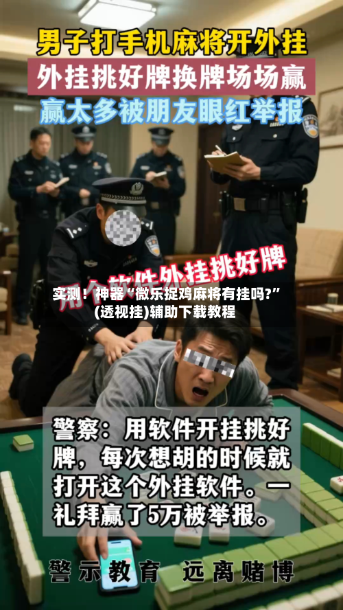 实测！神器“微乐捉鸡麻将有挂吗?	”(透视挂)辅助下载教程-第1张图片