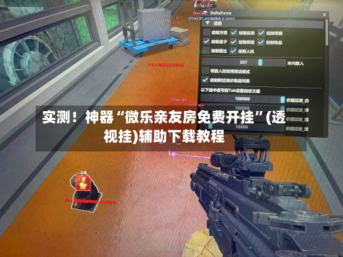 实测！神器“微乐亲友房免费开挂”(透视挂)辅助下载教程-第2张图片
