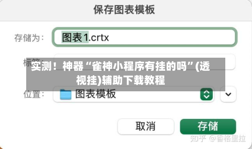 实测！神器“雀神小程序有挂的吗”(透视挂)辅助下载教程-第1张图片