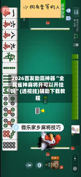 2026首发助赢神器“全民雀神麻将开可以开挂吗”(透视挂)辅助下载教程-第2张图片