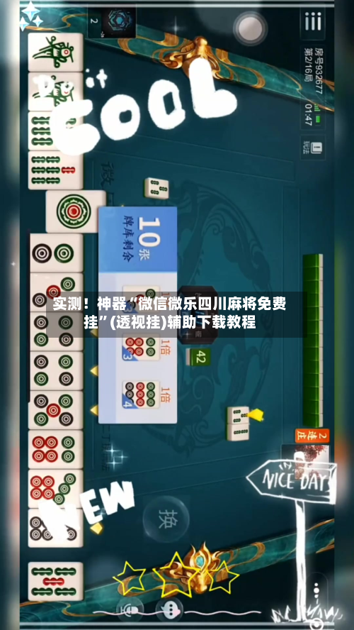 实测！神器“微信微乐四川麻将免费挂”(透视挂)辅助下载教程-第1张图片