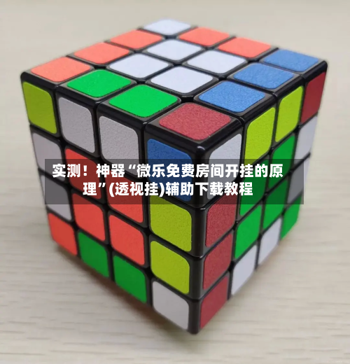 实测！神器“微乐免费房间开挂的原理	”(透视挂)辅助下载教程-第1张图片