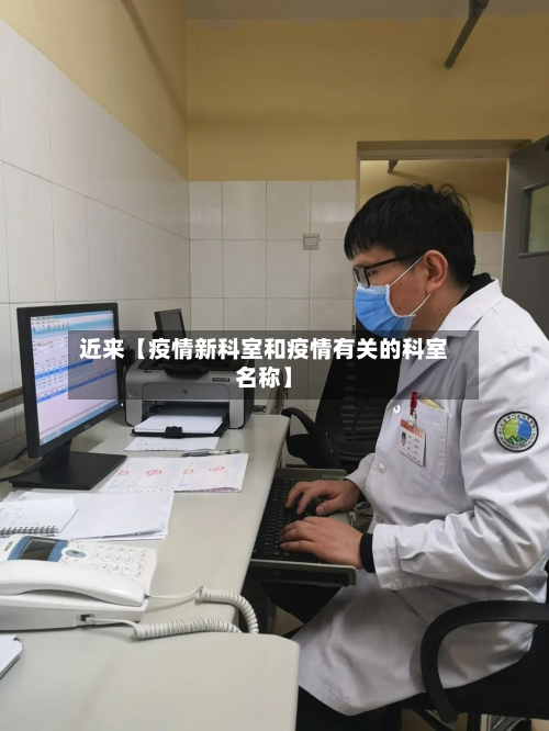 近来【疫情新科室和疫情有关的科室名称】-第1张图片