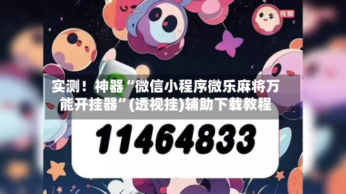 实测！神器“微信小程序微乐麻将万能开挂器	”(透视挂)辅助下载教程-第3张图片