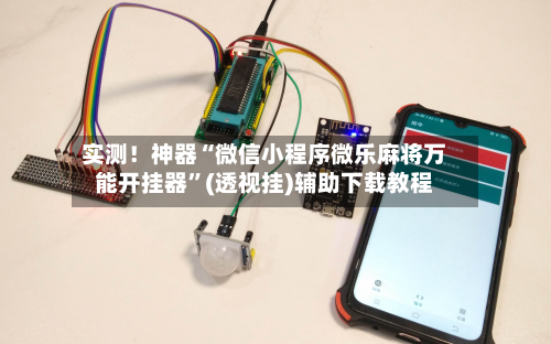 实测！神器“微信小程序微乐麻将万能开挂器”(透视挂)辅助下载教程-第1张图片