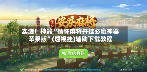 实测！神器“情怀麻将开挂必赢神器苹果版”(透视挂)辅助下载教程-第1张图片