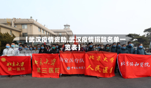 【武汉疫情资助,武汉疫情捐款名单一览表】-第3张图片