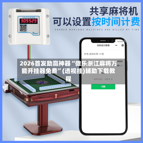 2026首发助赢神器“微乐浙江麻将万能开挂器免费	”(透视挂)辅助下载教程-第1张图片