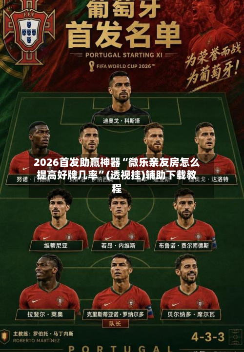 2026首发助赢神器“微乐亲友房怎么提高好牌几率”(透视挂)辅助下载教程-第1张图片