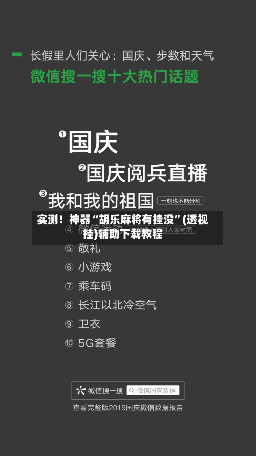 实测！神器“胡乐麻将有挂没”(透视挂)辅助下载教程-第2张图片