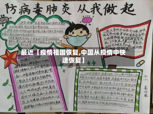 最近【疫情祖国恢复,中国从疫情中快速恢复】-第1张图片