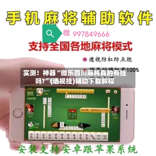 实测！神器“微乐四川麻将真的有挂吗?	”(透视挂)辅助下载教程-第1张图片