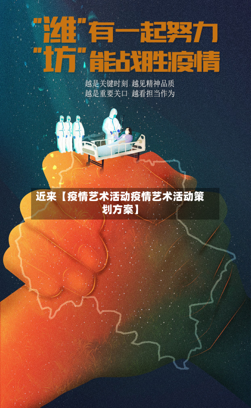 近来【疫情艺术活动疫情艺术活动策划方案】-第1张图片