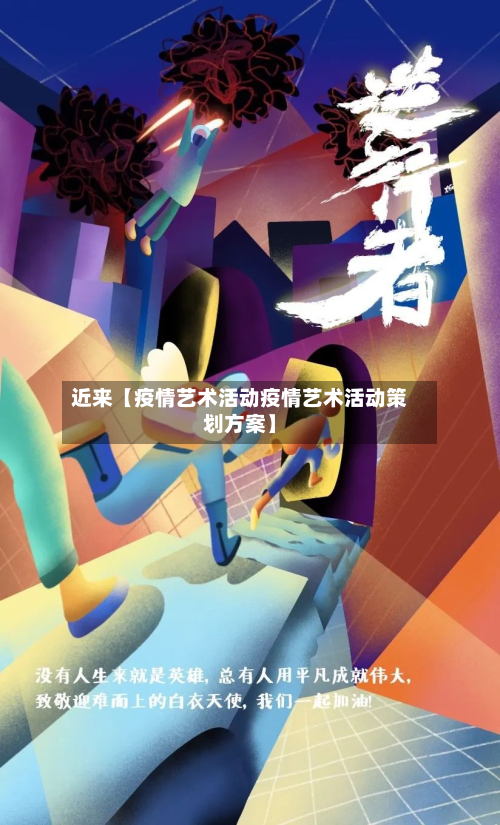 近来【疫情艺术活动疫情艺术活动策划方案】-第2张图片