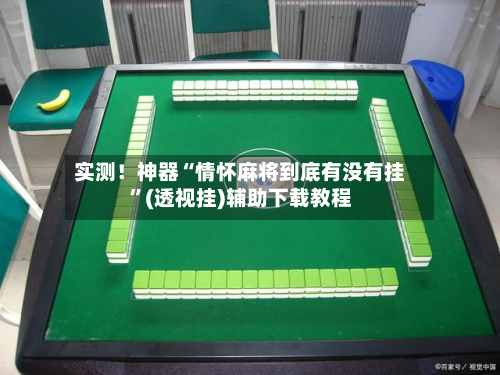 实测！神器“情怀麻将到底有没有挂	”(透视挂)辅助下载教程-第1张图片