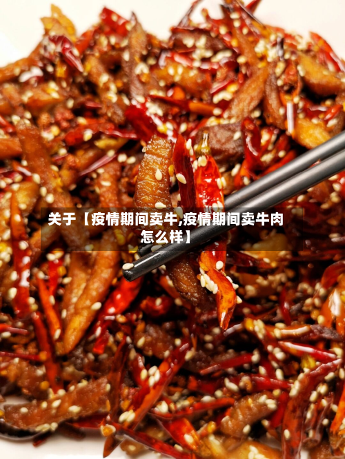 关于【疫情期间卖牛,疫情期间卖牛肉怎么样】-第2张图片