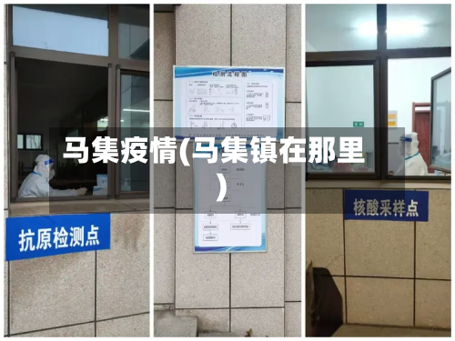 马集疫情(马集镇在那里)-第2张图片