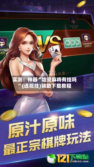 实测！神器“哈灵麻将有挂吗	”(透视挂)辅助下载教程-第1张图片