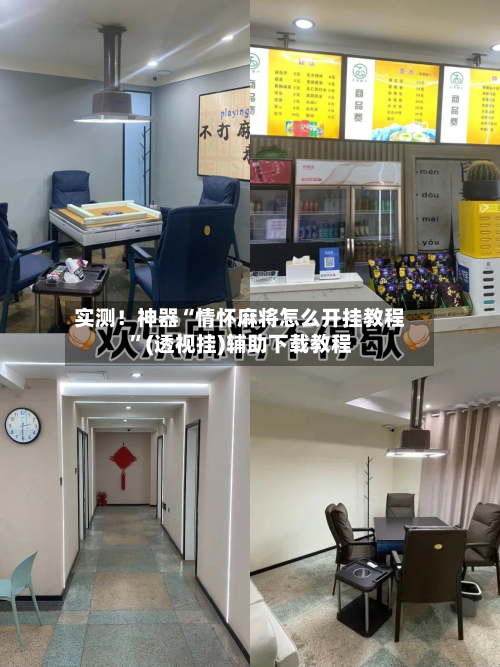 实测！神器“情怀麻将怎么开挂教程”(透视挂)辅助下载教程-第1张图片