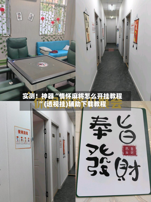 实测！神器“情怀麻将怎么开挂教程	”(透视挂)辅助下载教程-第2张图片