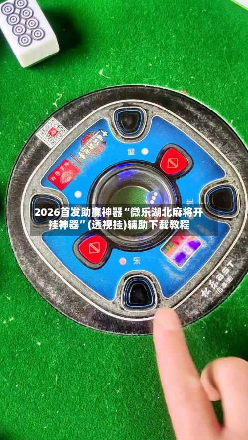 2026首发助赢神器“微乐湖北麻将开挂神器”(透视挂)辅助下载教程-第2张图片