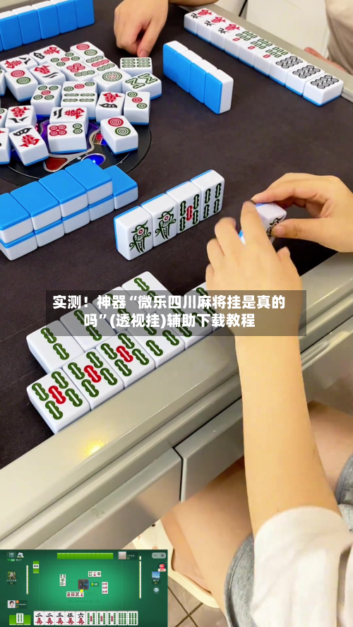 实测！神器“微乐四川麻将挂是真的吗”(透视挂)辅助下载教程-第1张图片