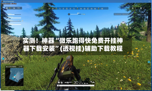 实测！神器“微乐跑得快免费开挂神器下载安装”(透视挂)辅助下载教程-第1张图片