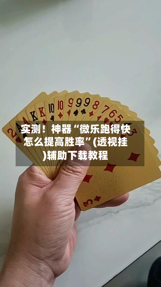 实测！神器“微乐跑得快怎么提高胜率”(透视挂)辅助下载教程-第1张图片