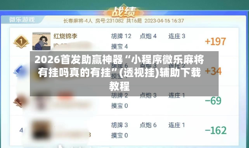 2026首发助赢神器“小程序微乐麻将有挂吗真的有挂”(透视挂)辅助下载教程-第1张图片