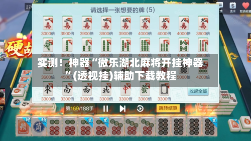 实测！神器“微乐湖北麻将开挂神器	”(透视挂)辅助下载教程-第1张图片