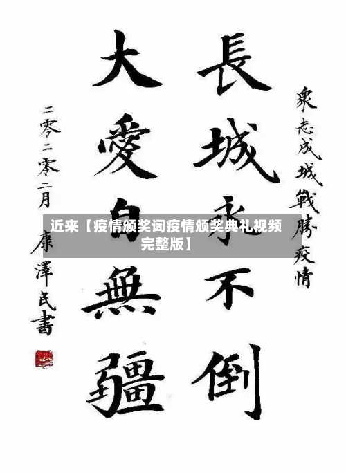 近来【疫情颁奖词疫情颁奖典礼视频完整版】-第2张图片