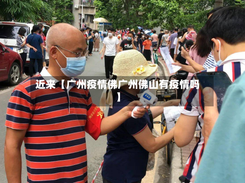 近来【广州疫情佛广州佛山有疫情吗】-第1张图片