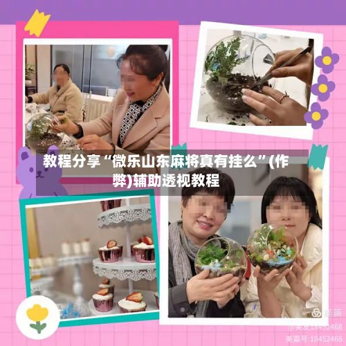 教程分享“微乐山东麻将真有挂么	”(作弊)辅助透视教程-第1张图片